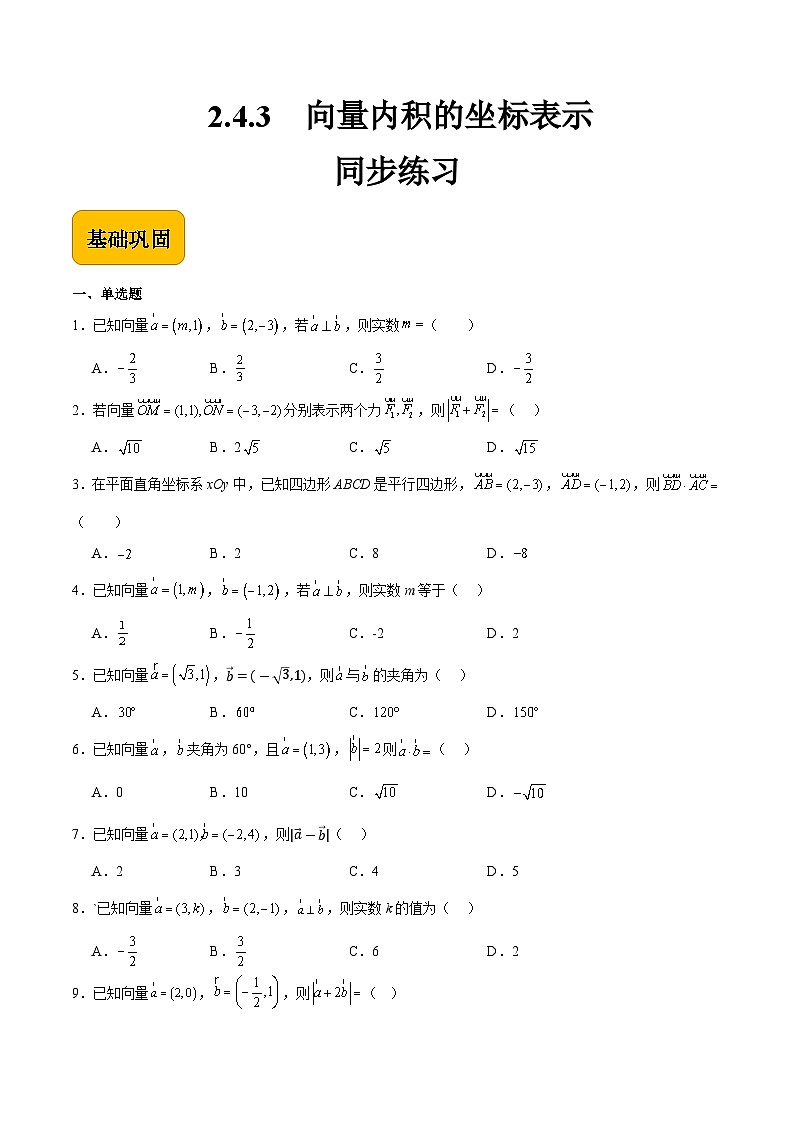 2.4.3向量内积的坐标表示（同步练习）-【中职专用】高二数学（高教版2021拓展模块一上册）01
