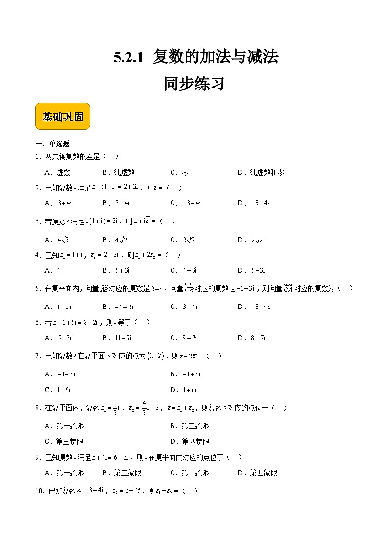 5.2.1 复数的加法与减法（同步练习）-【中职专用】高二数学（高教版2021拓展模块一上册）01