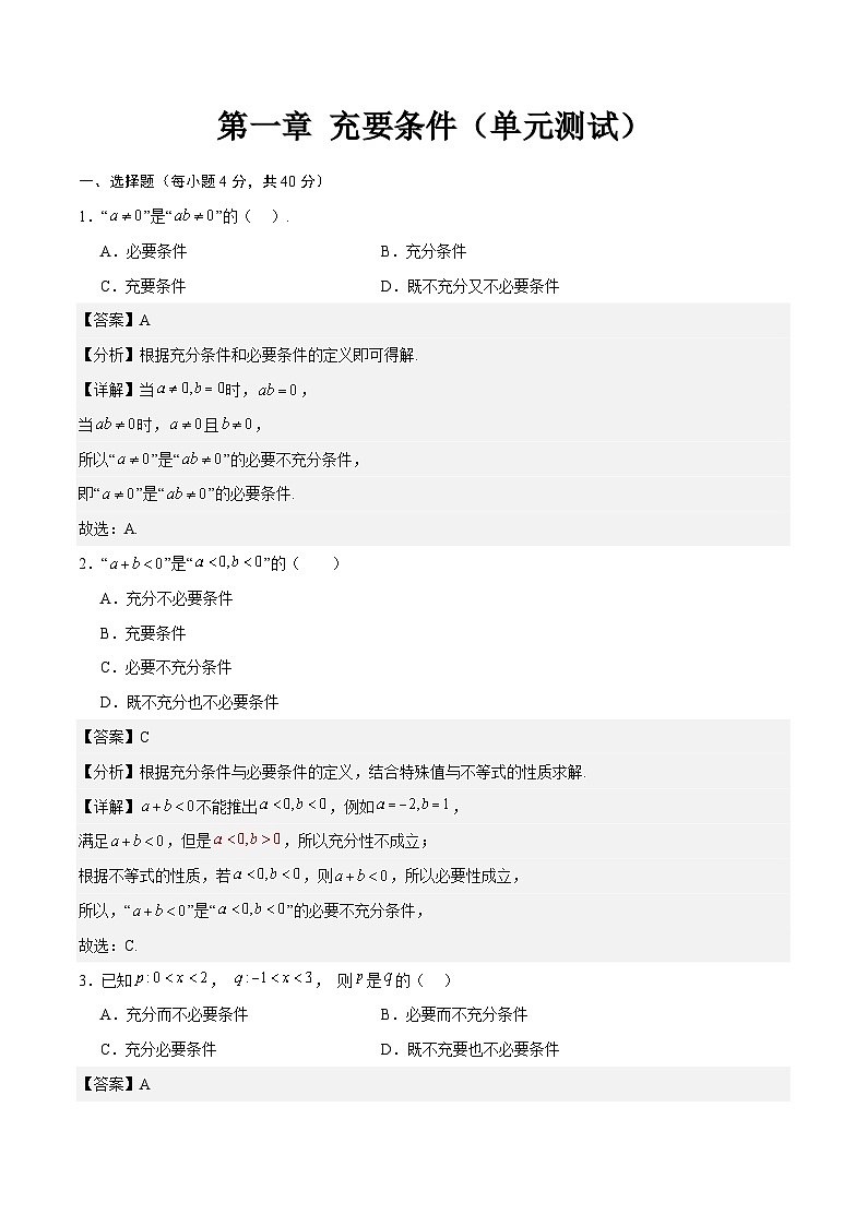 第一章 充要条件（单元测试）-【中职专用】高二数学（高教版2021拓展模块一上册）01