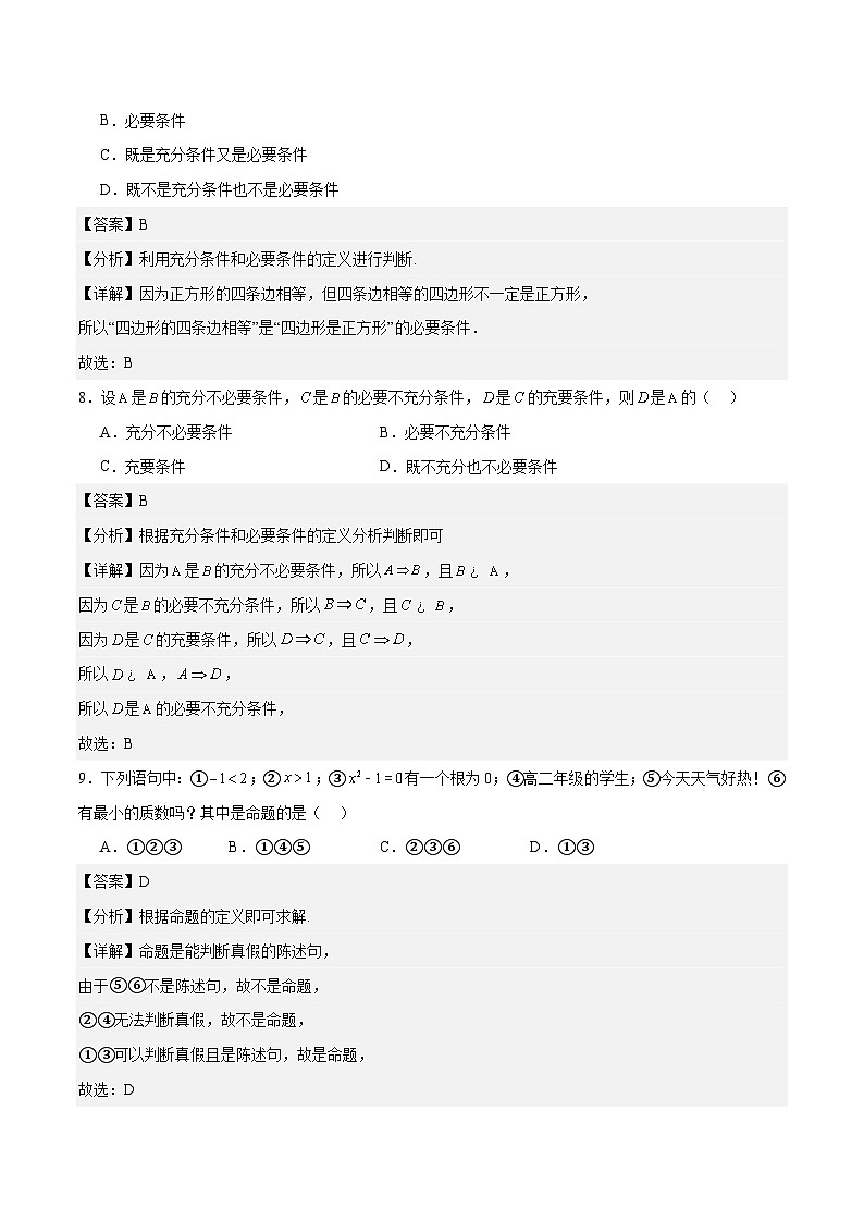 第一章 充要条件（单元测试）-【中职专用】高二数学（高教版2021拓展模块一上册）03
