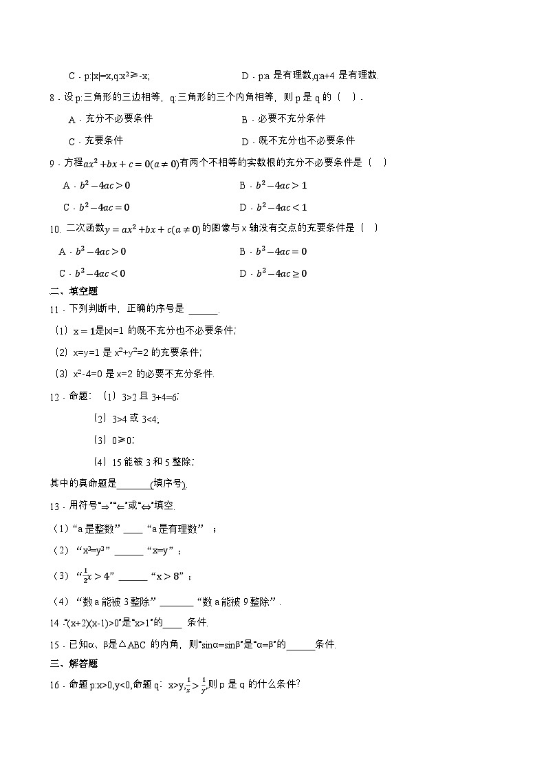 1.2 充要条件（同步练习）-【中职专用】高二数学（高教版2021拓展模块一上册）02
