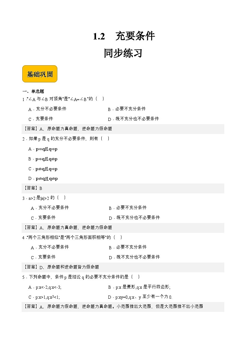 1.2 充要条件（同步练习）-【中职专用】高二数学（高教版2021拓展模块一上册）01