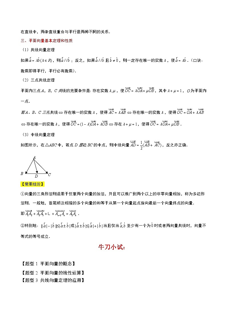 专题03 平面向量的概念及其线性运算-【中职专用】高二数学同步讲测练（高教版2021•拓展模块一 上册）02