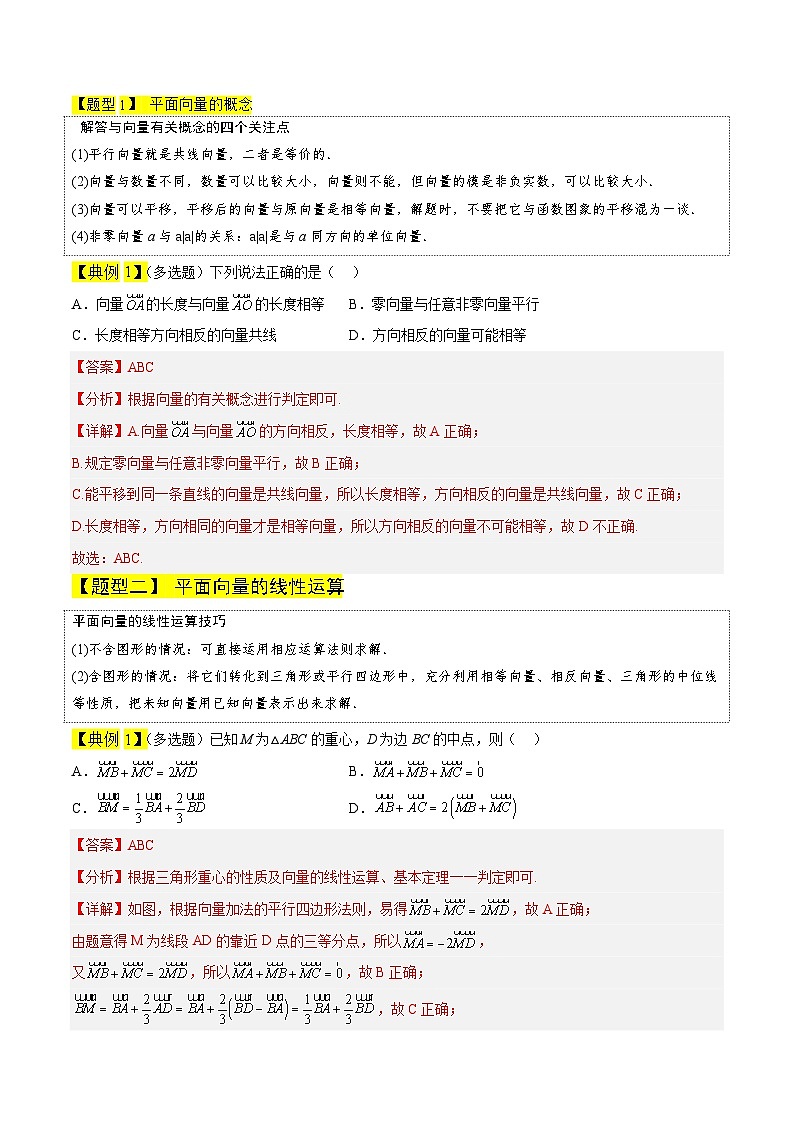 专题03 平面向量的概念及其线性运算-【中职专用】高二数学同步讲测练（高教版2021•拓展模块一 上册）03