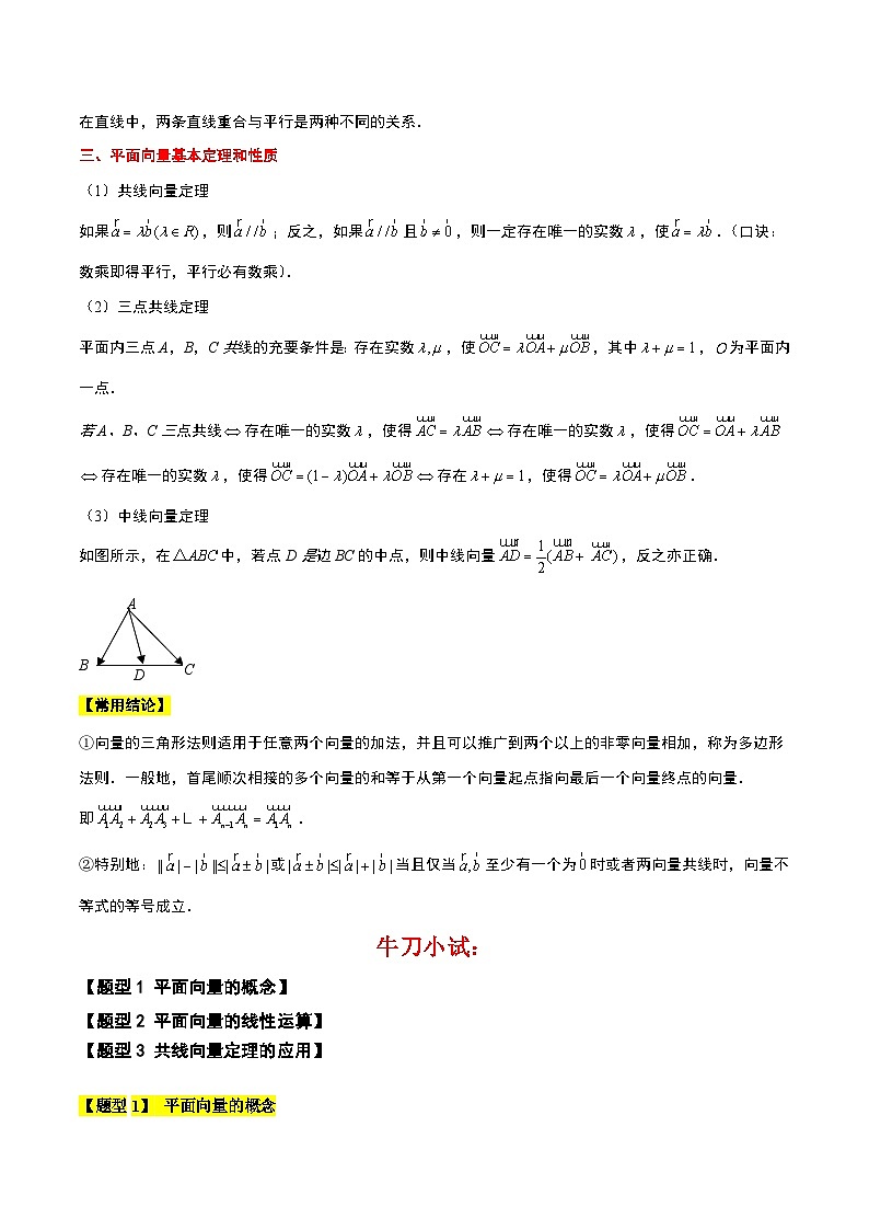 专题03 平面向量的概念及其线性运算-【中职专用】高二数学同步讲测练（高教版2021•拓展模块一 上册）02