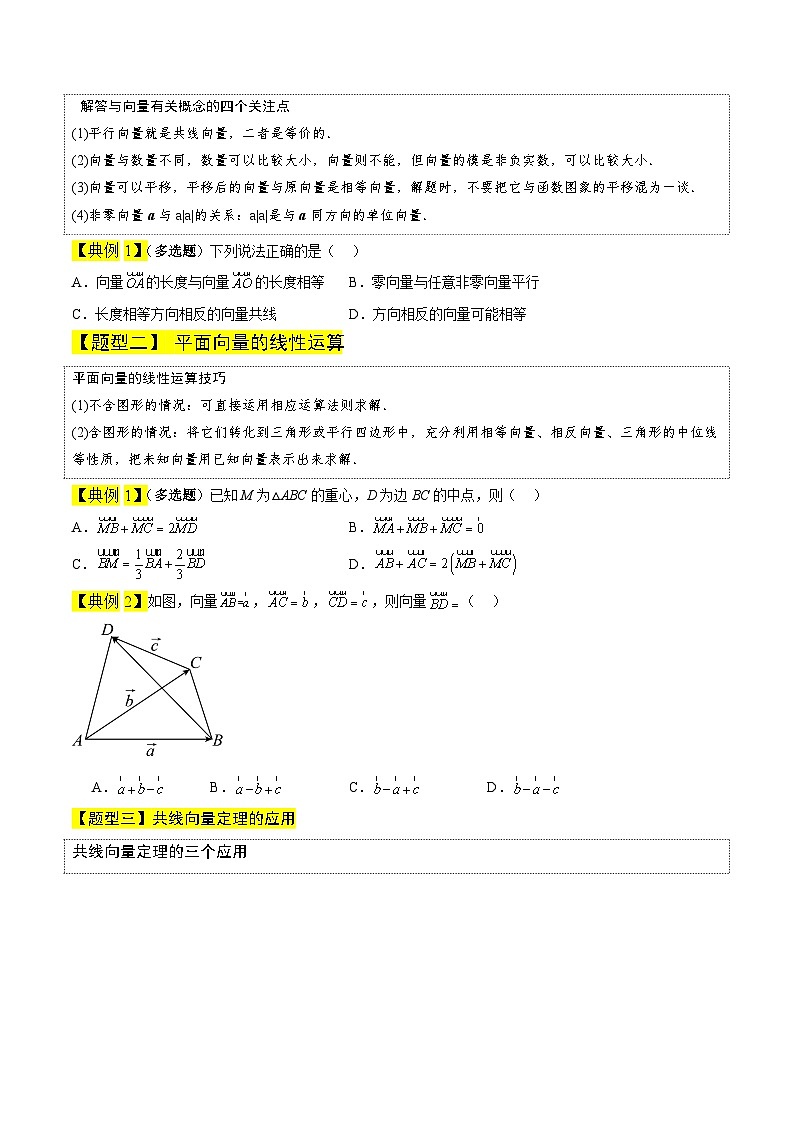 专题03 平面向量的概念及其线性运算-【中职专用】高二数学同步讲测练（高教版2021•拓展模块一 上册）03