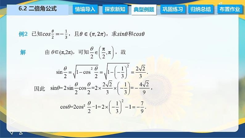 6.2 二倍角公式（课件）-【中职专用】高二数学（高教版2021·拓展模块一下册）07