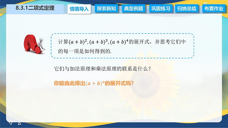 8.3.1 二项式定理（课件）-【中职专用】高二数学（高教版2021·拓展模块一下册）02