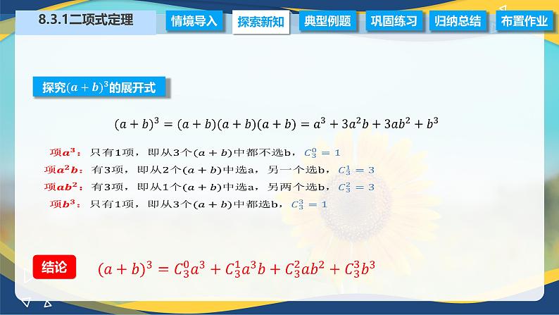 8.3.1 二项式定理（课件）-【中职专用】高二数学（高教版2021·拓展模块一下册）05