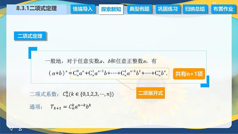 8.3.1 二项式定理（课件）-【中职专用】高二数学（高教版2021·拓展模块一下册）06