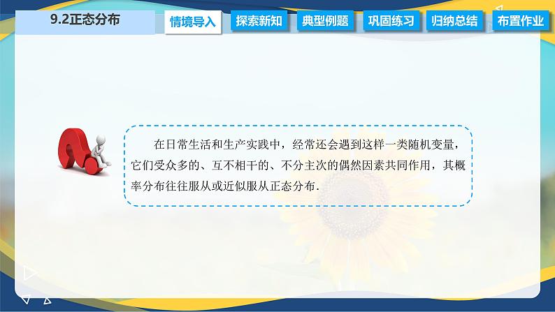 9.2 正态分布（课件）-【中职专用】高二数学（高教版2021·拓展模块一下册）02