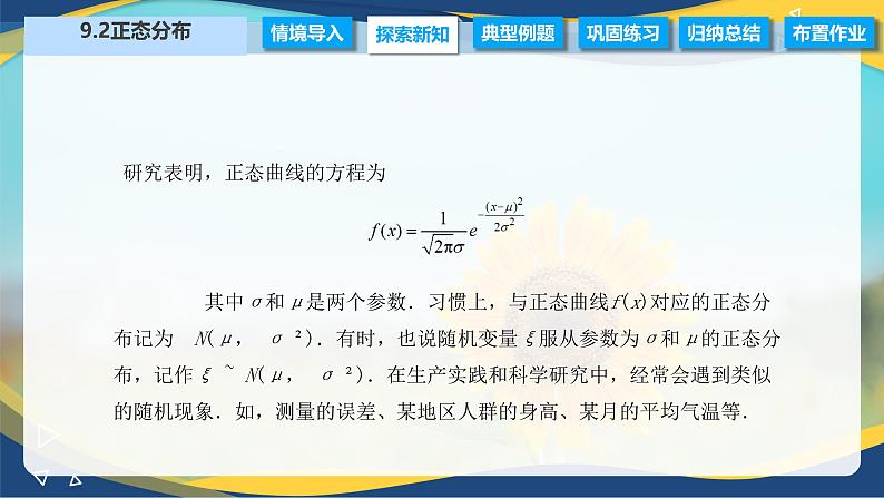 9.2 正态分布（课件）-【中职专用】高二数学（高教版2021·拓展模块一下册）07