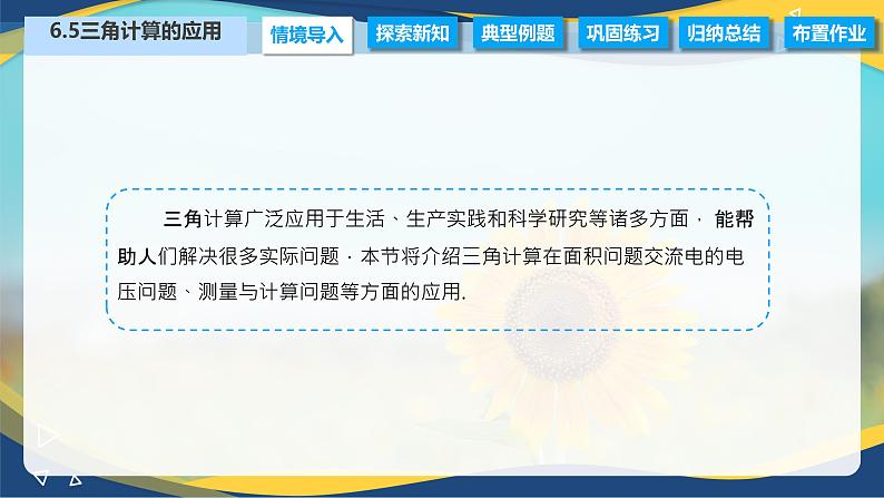 6.5 三角计算的应用（课件）-【中职专用】高二数学（高教版2021·拓展模块一下册）02