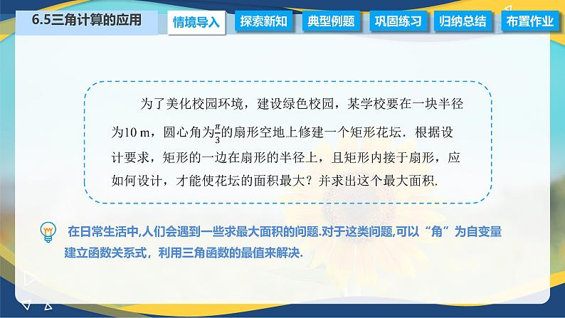 6.5 三角计算的应用（课件）-【中职专用】高二数学（高教版2021·拓展模块一下册）03