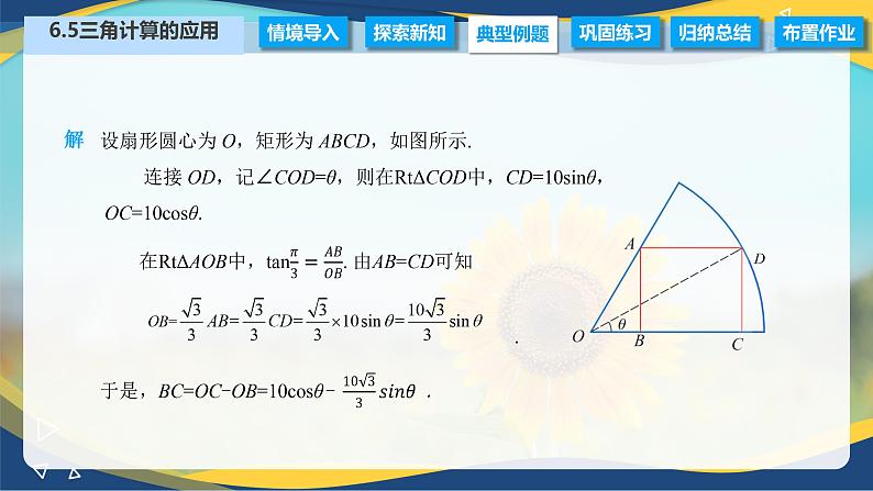 6.5 三角计算的应用（课件）-【中职专用】高二数学（高教版2021·拓展模块一下册）04