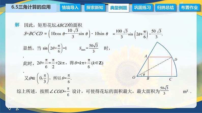 6.5 三角计算的应用（课件）-【中职专用】高二数学（高教版2021·拓展模块一下册）05