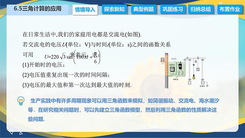 6.5 三角计算的应用（课件）-【中职专用】高二数学（高教版2021·拓展模块一下册）06