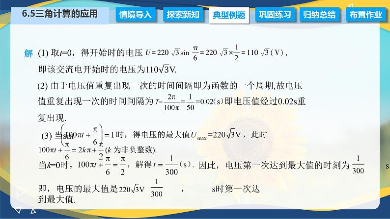 6.5 三角计算的应用（课件）-【中职专用】高二数学（高教版2021·拓展模块一下册）07