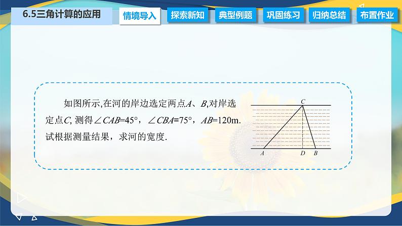 6.5 三角计算的应用（课件）-【中职专用】高二数学（高教版2021·拓展模块一下册）08