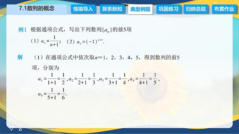 7.1 数列的概念（课件）-【中职专用】高二数学（高教版2021·拓展模块一下册）07