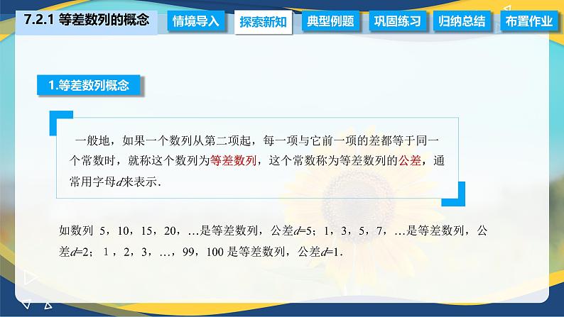 7.2.1 等差数列的概念（课件）-【中职专用】高二数学（高教版2021·拓展模块一下册）第4页