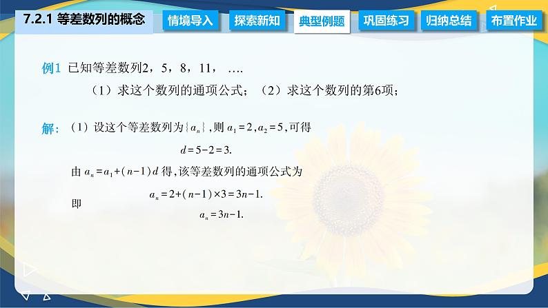 7.2.1 等差数列的概念（课件）-【中职专用】高二数学（高教版2021·拓展模块一下册）第6页