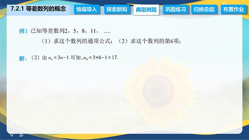 7.2.1 等差数列的概念（课件）-【中职专用】高二数学（高教版2021·拓展模块一下册）第7页