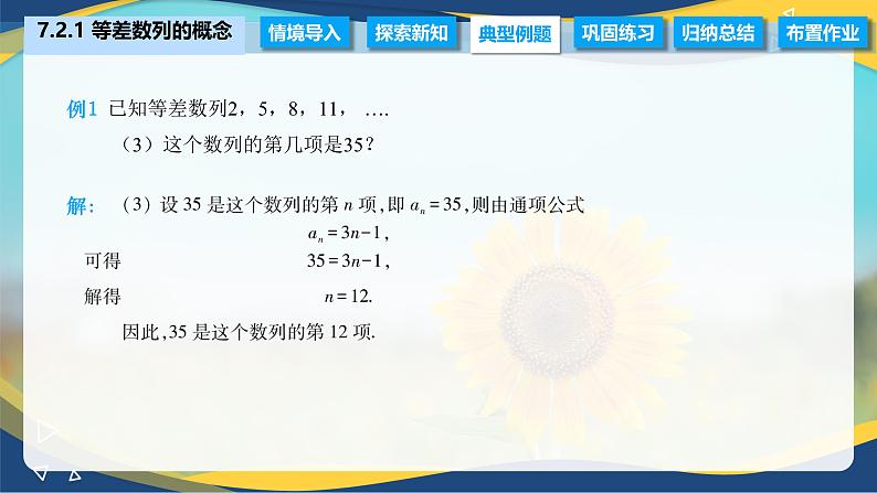 7.2.1 等差数列的概念（课件）-【中职专用】高二数学（高教版2021·拓展模块一下册）第8页