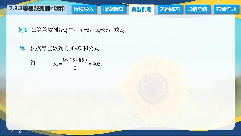 7.2.2 等差数列前n项和公式（课件）-【中职专用】高二数学（高教版2021·拓展模块一下册）第6页