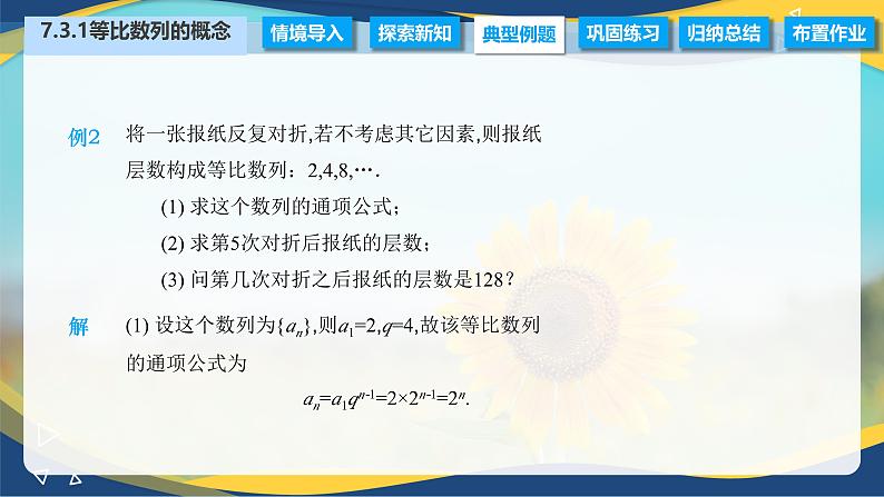 7.3.1 等比数列的概念（课件）-【中职专用】高二数学（高教版2021·拓展模块一下册）08