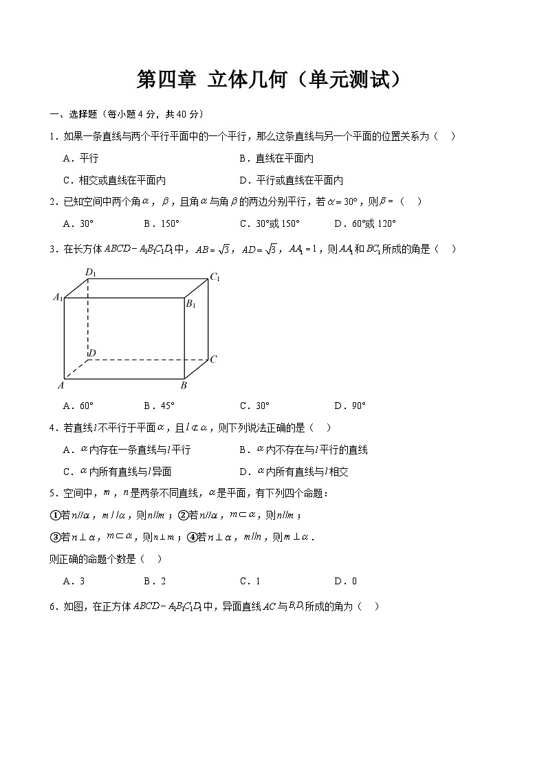 第四章 立体几何（单元测试）-【中职专用】高二数学（高教版2021拓展模块一上册）01
