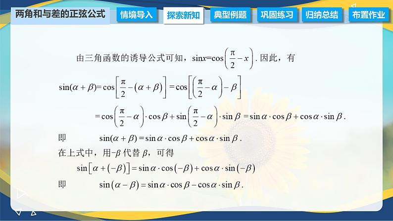 6.1.2 两角和与差的正弦公式（课件）-【中职专用】高二数学（高教版2021·拓展模块一下册）03