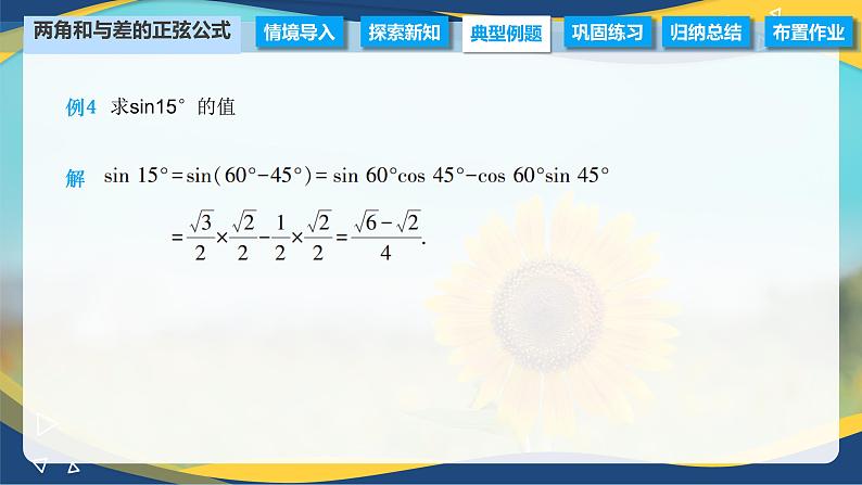 6.1.2 两角和与差的正弦公式（课件）-【中职专用】高二数学（高教版2021·拓展模块一下册）05