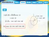 6.1.1 两角和与差的余弦公式（课件）-【中职专用】高二数学（高教版2021·拓展模块一下册）
