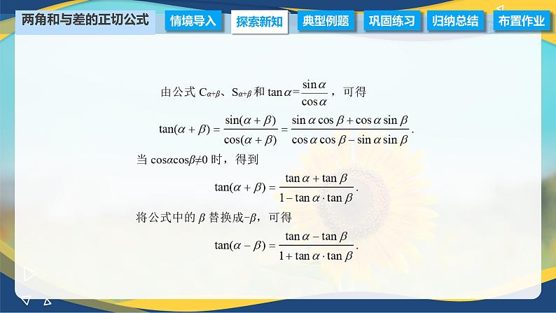 6.1.3 两角和与差的正切公式（课件）-【中职专用】高二数学（高教版2021·拓展模块一下册）03