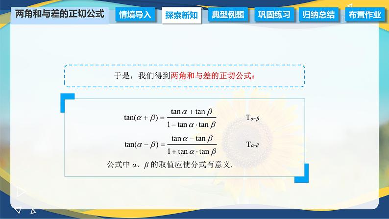 6.1.3 两角和与差的正切公式（课件）-【中职专用】高二数学（高教版2021·拓展模块一下册）04