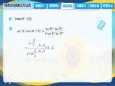 6.1.3 两角和与差的正切公式（课件）-【中职专用】高二数学（高教版2021·拓展模块一下册）
