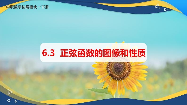 6.3 正弦函数的图像和性质（课件）-【中职专用】高二数学（高教版2021·拓展模块一下册）01