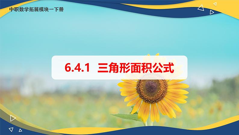 6.4.1 三角形面积公式（课件）-【中职专用】高二数学（高教版2021·拓展模块一下册）01