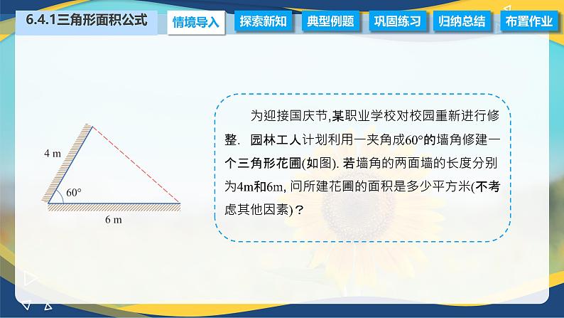 6.4.1 三角形面积公式（课件）-【中职专用】高二数学（高教版2021·拓展模块一下册）03