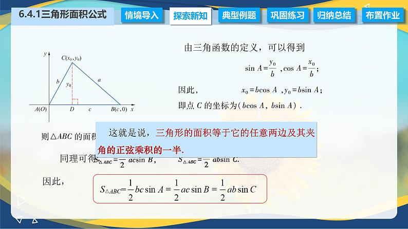 6.4.1 三角形面积公式（课件）-【中职专用】高二数学（高教版2021·拓展模块一下册）05