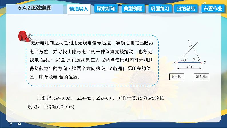 6.4.2 正弦定理（课件）-【中职专用】高二数学（高教版2021·拓展模块一下册）02