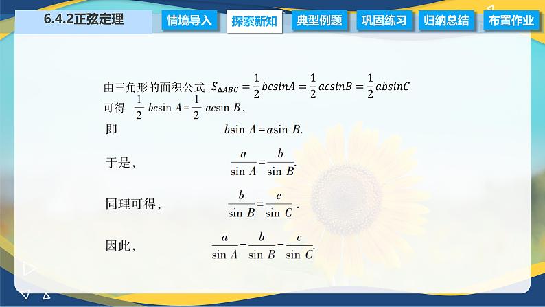 6.4.2 正弦定理（课件）-【中职专用】高二数学（高教版2021·拓展模块一下册）03