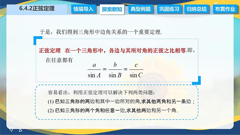 6.4.2 正弦定理（课件）-【中职专用】高二数学（高教版2021·拓展模块一下册）04