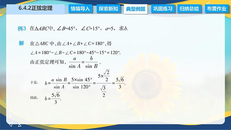 6.4.2 正弦定理（课件）-【中职专用】高二数学（高教版2021·拓展模块一下册）05