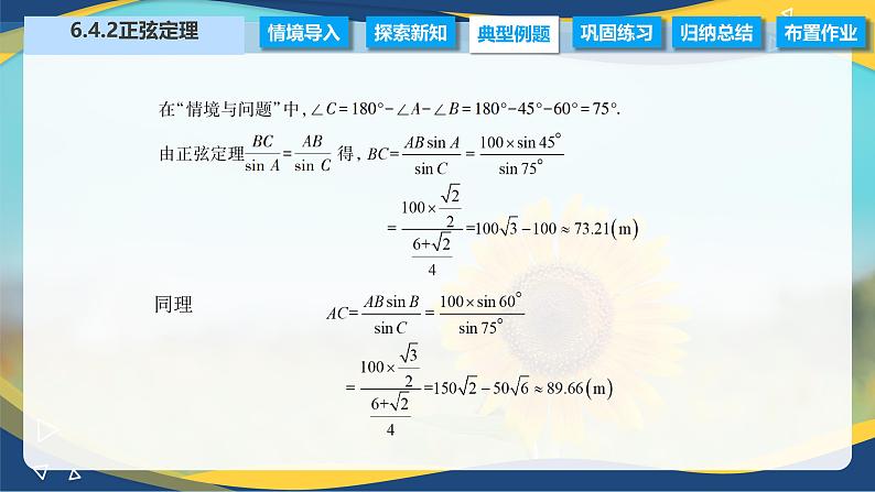 6.4.2 正弦定理（课件）-【中职专用】高二数学（高教版2021·拓展模块一下册）06