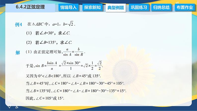 6.4.2 正弦定理（课件）-【中职专用】高二数学（高教版2021·拓展模块一下册）07