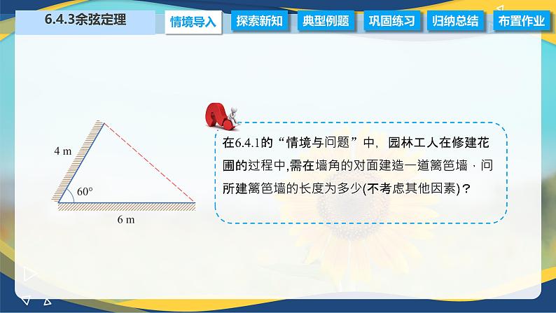 6.4.3 余弦定理（课件）-【中职专用】高二数学（高教版2021·拓展模块一下册）02