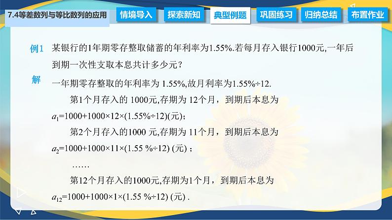 7.4 等差数列与等比数列的应用（课件）-【中职专用】高二数学（高教版2021·拓展模块一下册）第4页