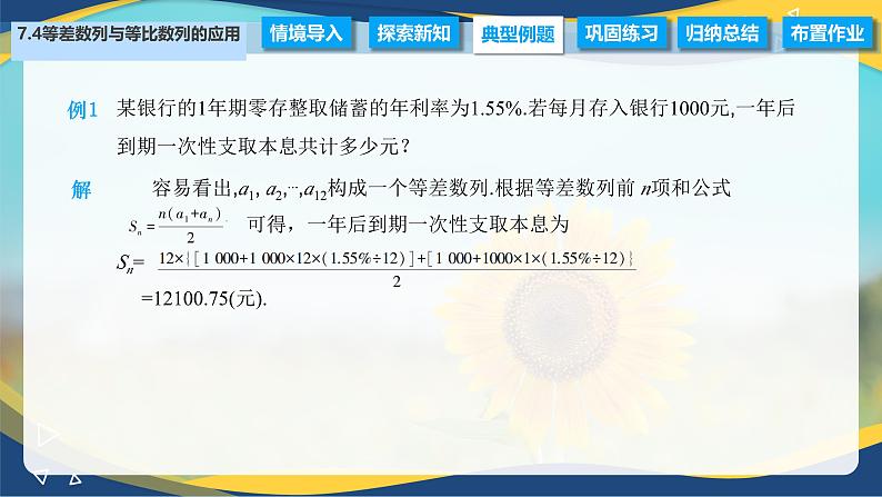 7.4 等差数列与等比数列的应用（课件）-【中职专用】高二数学（高教版2021·拓展模块一下册）第5页